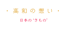 高和の想い・日本のきもの