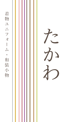 業務用着物・和装小物　株式会社 高和